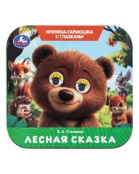 Лесная сказка. Степанов В. А. Книжка-гармошка с глазками. 135х130 мм.  8 стр. Умка в кор.100шт