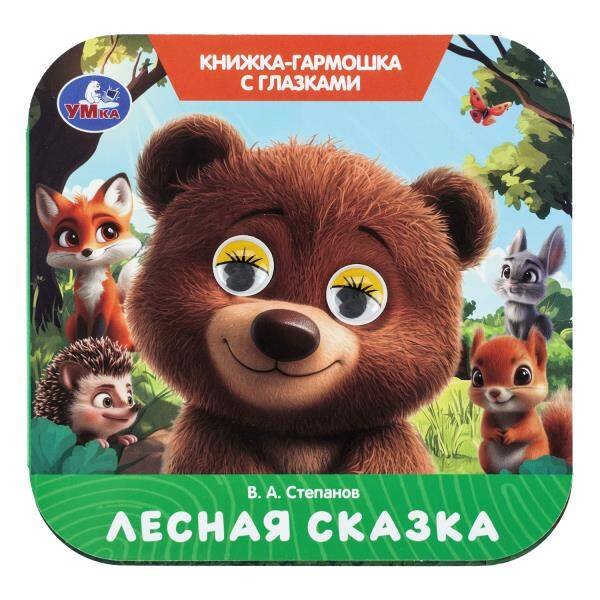 Обложка книги «Лесная сказка. Степанов В. А. Книжка-гармошка с глазками. 135х130 мм.  8 стр. Умка в кор.100шт», ISBN 9785506111191
