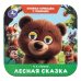 Обложка книги «Лесная сказка. Степанов В. А. Книжка-гармошка с глазками. 135х130 мм.  8 стр. Умка в кор.100шт», ISBN 9785506111191