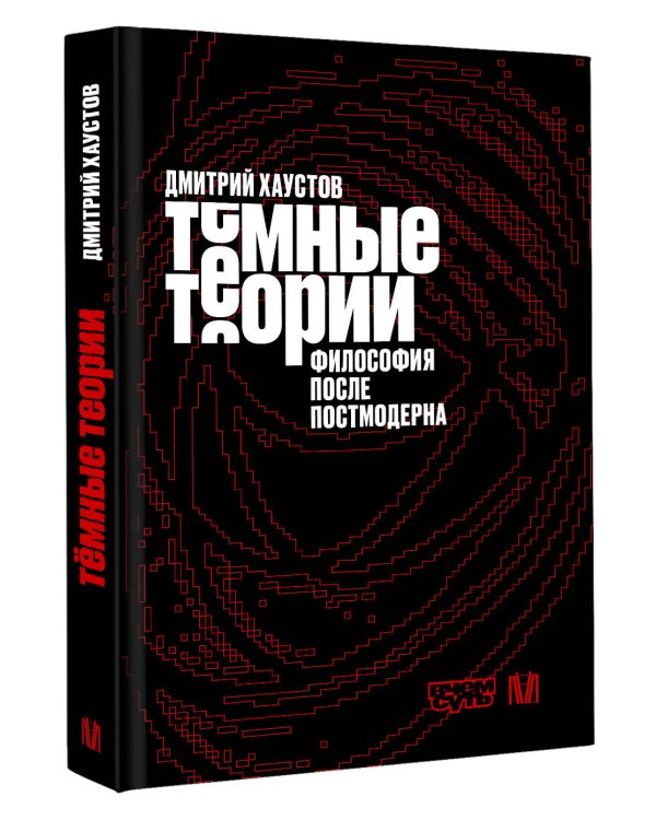 Тёмные теории. Философия после постмодерна