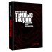 Тёмные теории. Философия после постмодерна