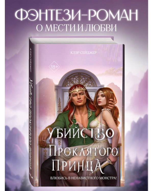Убийство проклятого принца