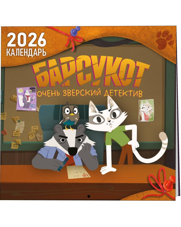 Детский календарь настенный на 2026 год. Барсукот. Очень зверский детектив (290х290 мм)