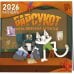 Детский календарь настенный на 2026 год. Барсукот. Очень зверский детектив (290х290 мм)