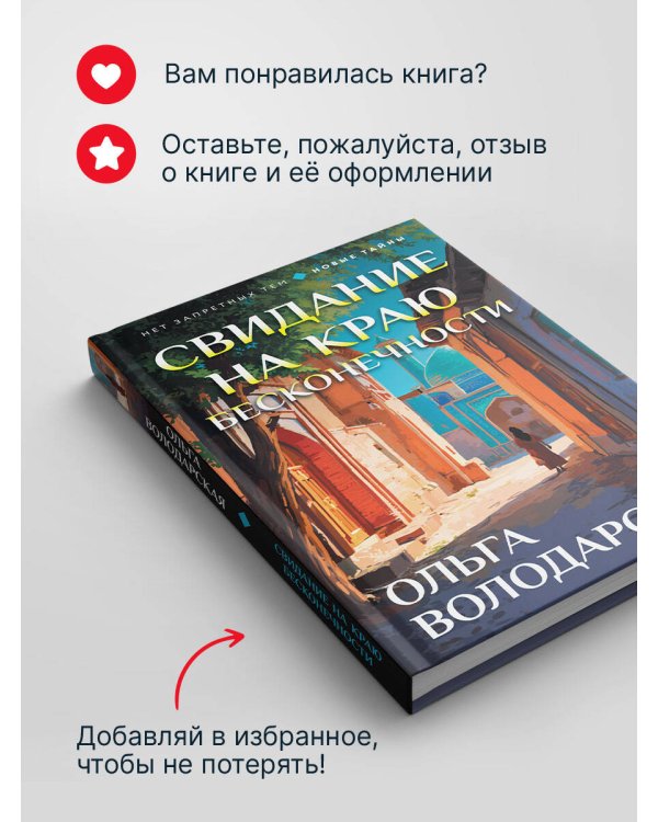 Свидание на краю бесконечности