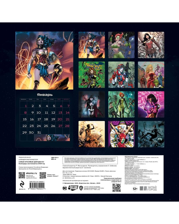 Самые красивые девушки DC. Календарь настенный на 2024 год (300х300 мм)