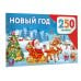250 наклеек. Альбом Новый год