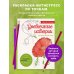 Арт-терапия. От точки к точке Цветочные истории. Рисуем по точкам