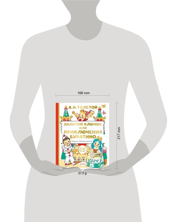 Золотой ключик, или Приключения Буратино