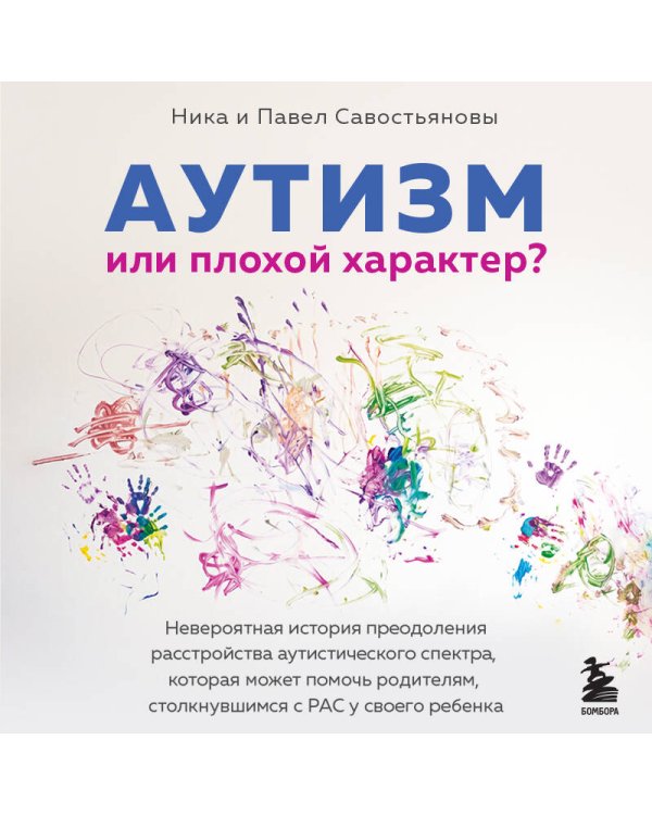 Дополнительное изображение книги «Аутизм или плохой характер? Невероятная история преодоления расстройства аутистического спектра, которая может помочь родителям, столкнувшимся с РАС у своего ребенка»