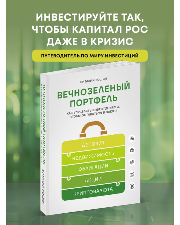Вечнозеленый портфель. Как управлять инвестициями, чтобы оставаться в плюсе