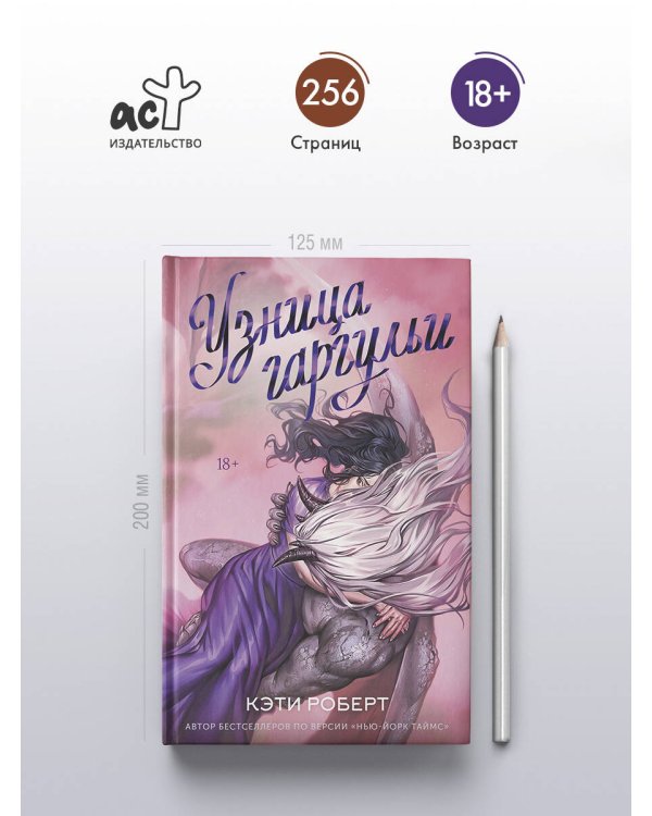 Узница гаргульи