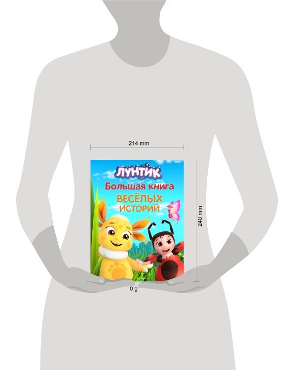Лунтик. Большая книга весёлых историй