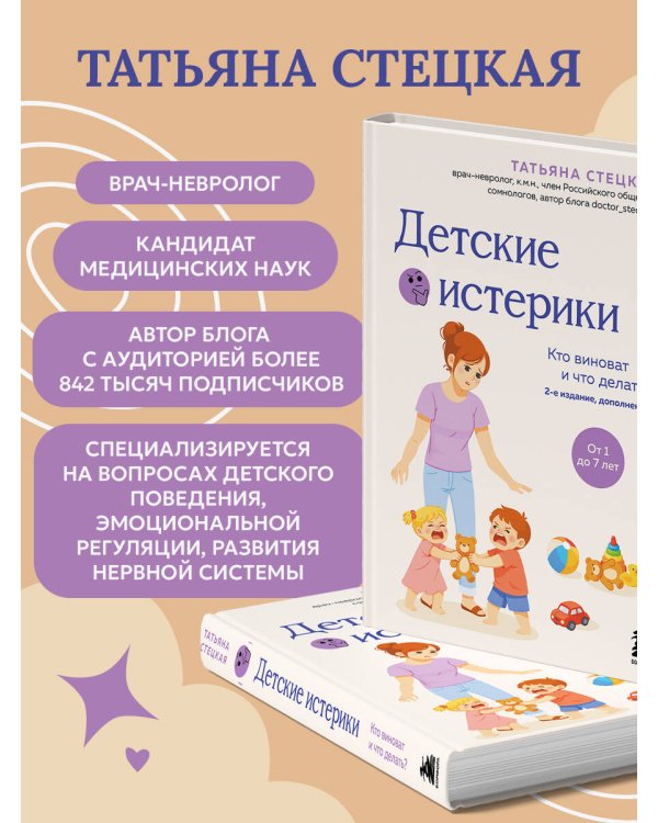 Детские истерики. Кто виноват и что делать? (2-е издание, дополненное)