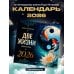 Две жизни: тайные образы. Календарь на 2026 год