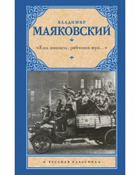«Ешь ананасы, рябчиков жуй…»