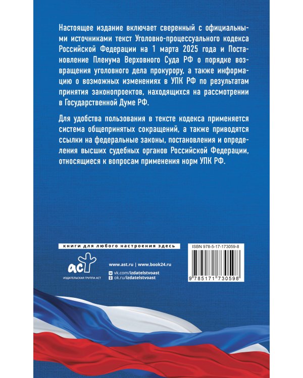 Уголовно-процессуальный кодекс Российской Федерации на 1 марта 2025 года. Со всеми изменениями, законопроектами и постановлениями судов