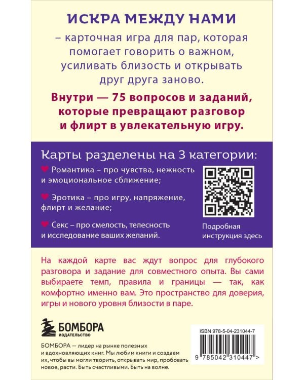 Искра между нами. 75 вопросов и заданий для честных разговоров и настоящей близости. Карты для развития и поддержания сексуальности в паре