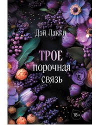 Трое. Порочная связь (покет)