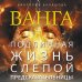 Ванга. Подлинная жизнь слепой предсказательницы