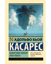Изобретение Мореля. План побега.