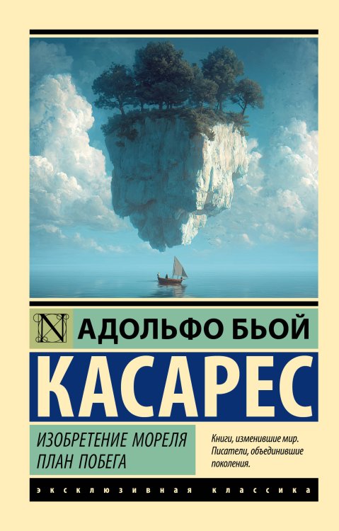 Обложка книги «Изобретение Мореля. План побега.» — Бьой Касарес Адольфо, ISBN 9785171896508