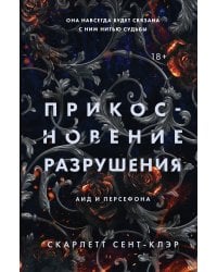 Прикосновение разрушения