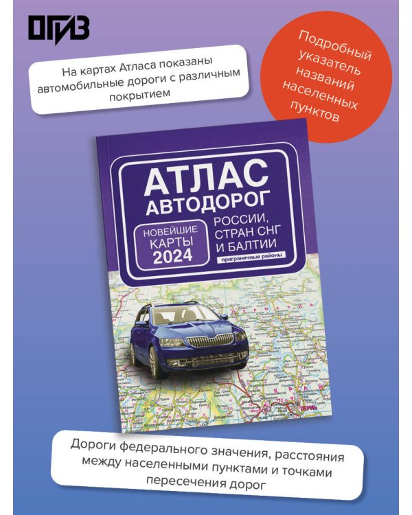 Атлас автодорог России, стран СНГ и Балтии (приграничные районы) (в новых границах)