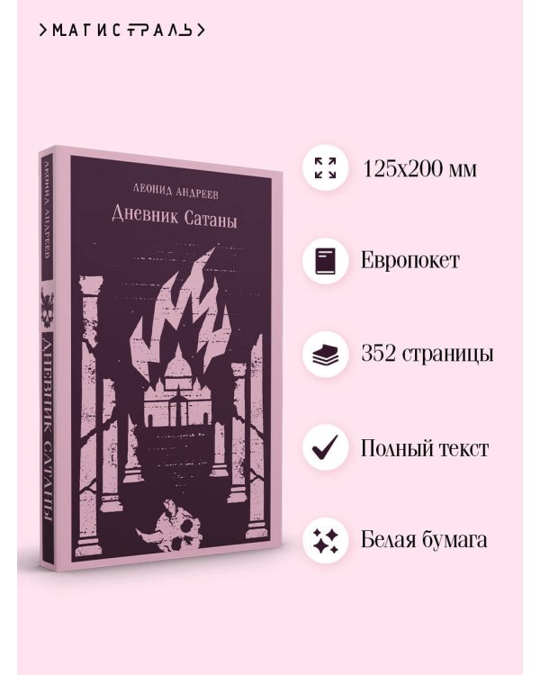 Дополнительное изображение книги «Дневник Сатаны»