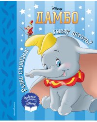 Дамбо. Разве слоненок умеет летать? Книга для чтения (с классическими иллюстрациями)