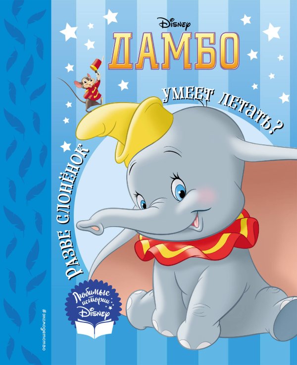 Дамбо. Разве слоненок умеет летать? Книга для чтения (с классическими иллюстрациями)