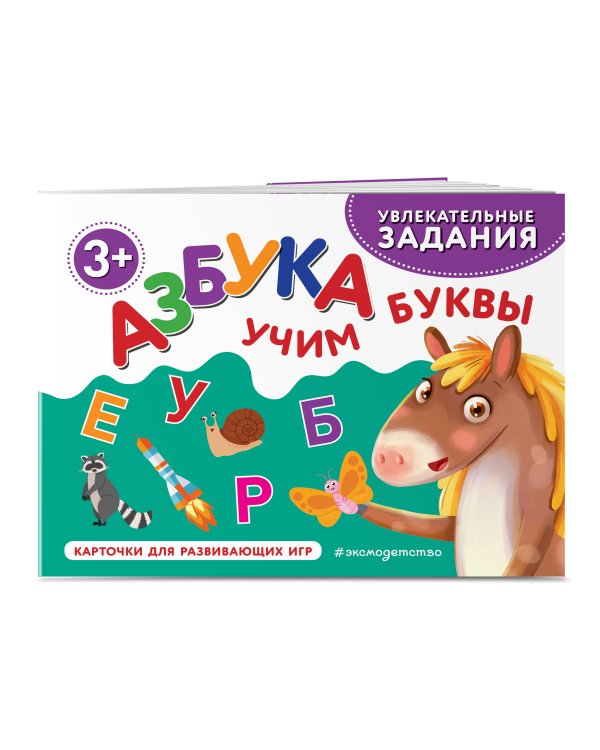 Азбука. Учим буквы