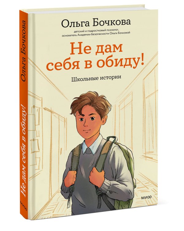 Не дам себя в обиду! Школьные истории