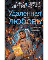 Удаленная любовь