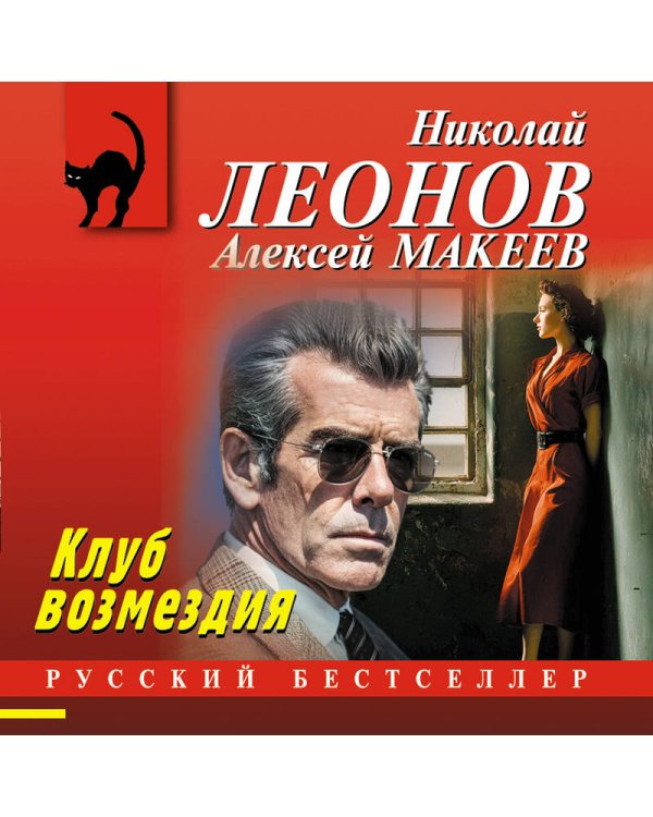 Клуб возмездия