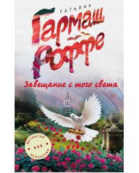 Завещание с того света