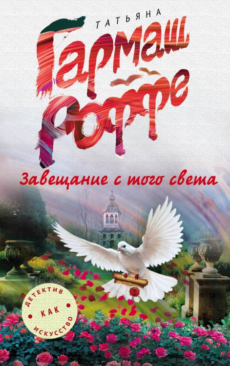 Обложка книги «Завещание с того света» — Гармаш-Роффе Татьяна Владимировна, ISBN 9785699929221