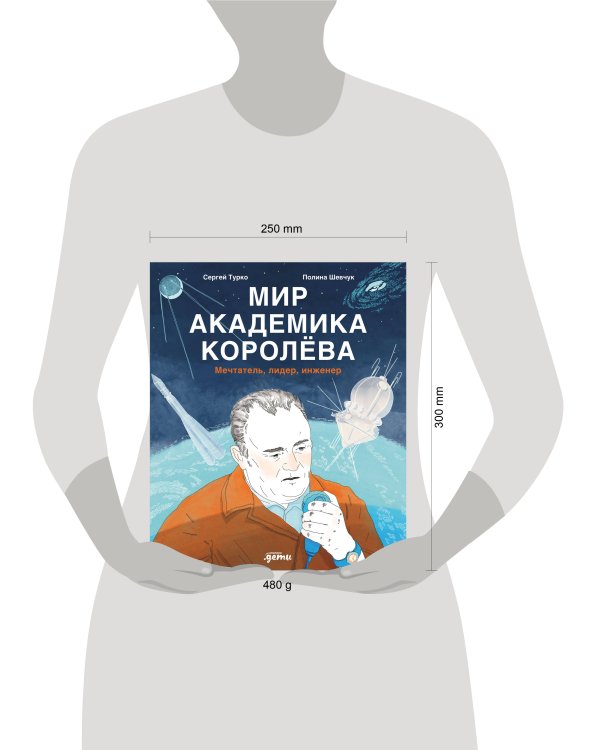 Мир академика Королёва : Мечтатель, лидер, инженер
