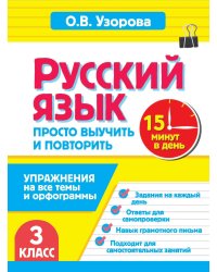 Русский язык. 3 класс. Просто выучить и повторить