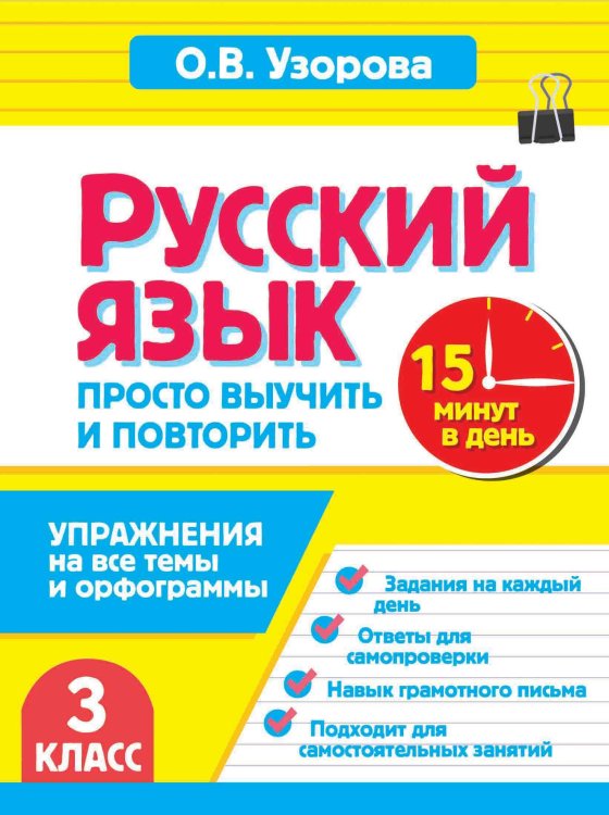 Обложка книги «Русский язык. 3 класс. Просто выучить и повторить» — Узорова Ольга Васильевна, ISBN 9785171890131