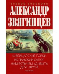 Швейцарские горки. Испанский сапог. Нам есть чем удивить друг друга. Звягинцев А.Г.