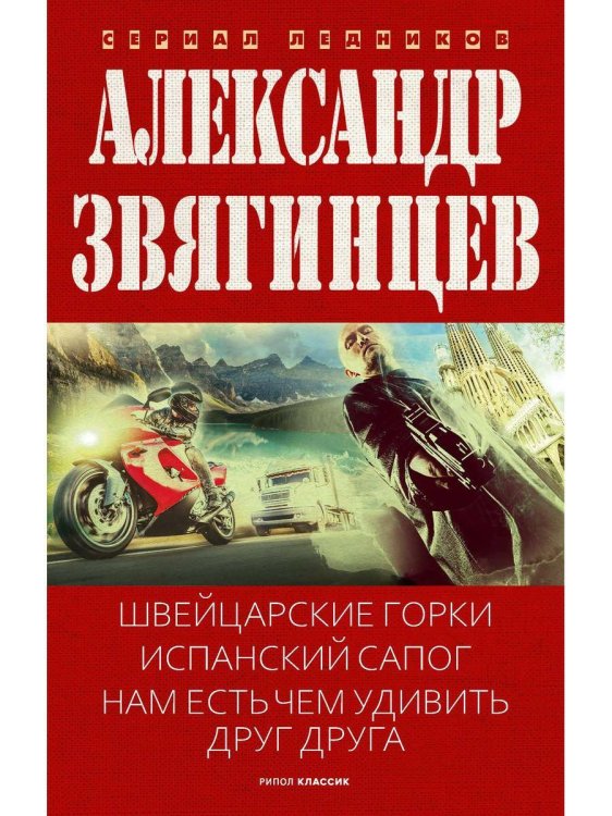Ледников Швейцарские горки. Испанский сапог. Нам есть чем удивить друг друга. Звягинцев А.Г.