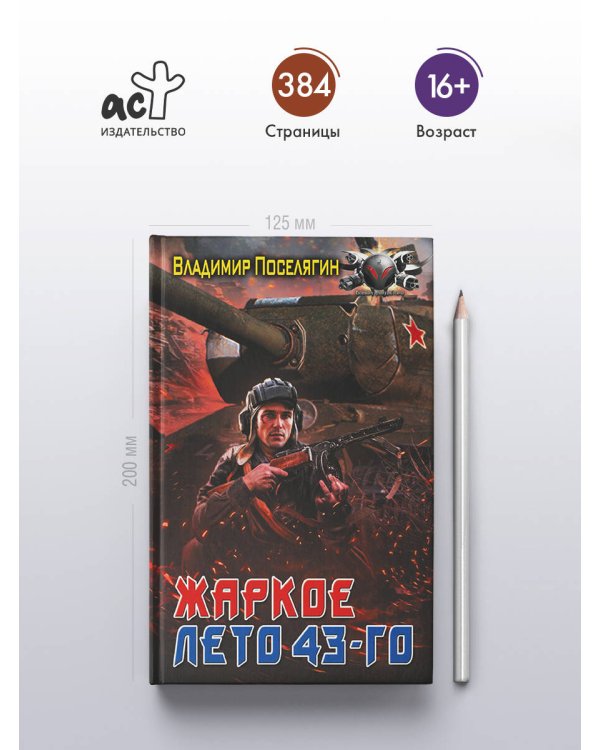 Жаркое лето 43-го
