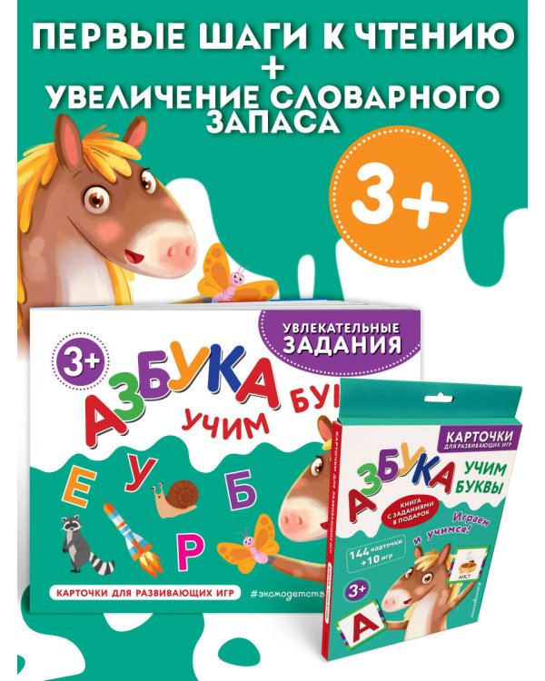 Азбука. Учим буквы