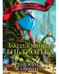 Заколдованная библиотека (#4)
