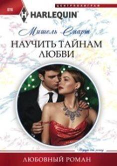 Harleguin "Арлекин".Любовные романы в ассортименте (Центрполиграф) Научить тайнам любви