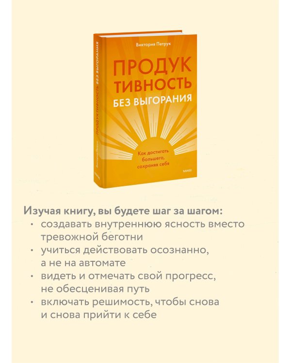 Продуктивность без выгорания. Как достигать большего, сохраняя себя