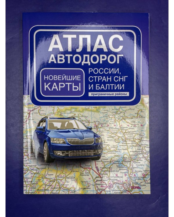 Атлас автодорог России, стран СНГ и Балтии (приграничные районы) (в новых границах)