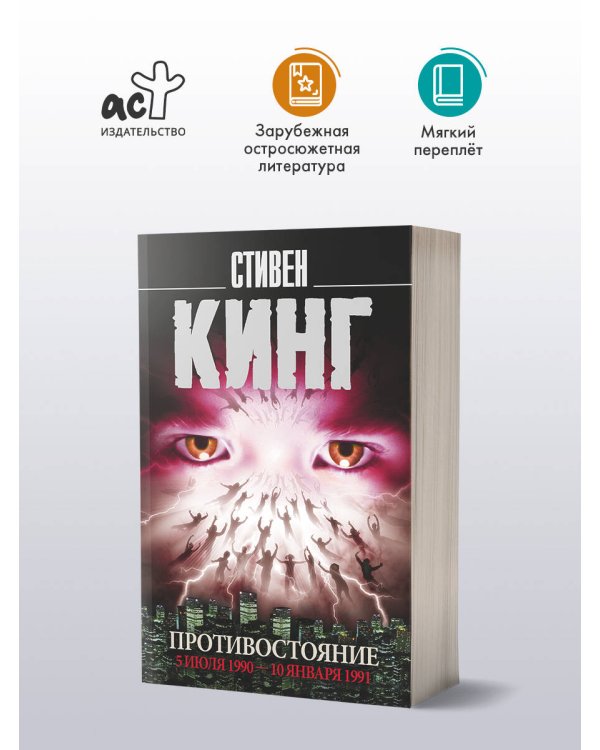 Противостояние. 5 июля 1990 — 10 января 1991