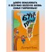 Семейное чтение Бунт пупсиков (#1) (ил. А. Крысова)